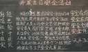 百日安全板报图片