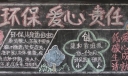 环保爱心责任黑板报图片