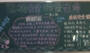 小学二年级板报：消防安全珍爱生命