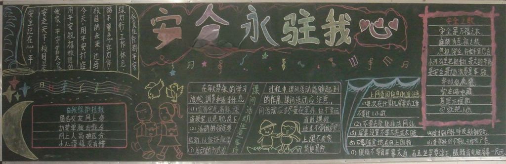 小学安全教育黑板报