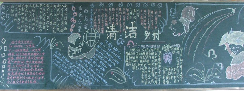 清洁乡村黑板报