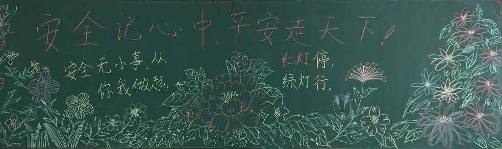 安全记心中平安走天下黑板报