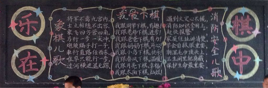 象棋黑板报版面图大全