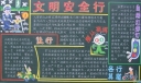 文明安全行主题板报图片-高清