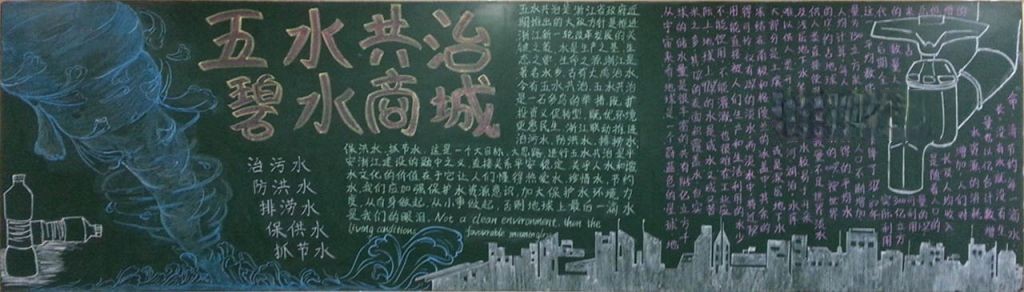 五水共治黑板报资料