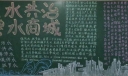五水共治黑板报资料