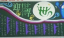 迎接世博会黑板报设计