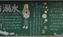 有关安全的黑板报：防溺水