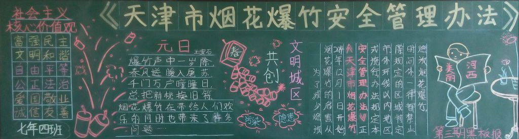 天津市烟花爆竹安全管理办法黑板报
