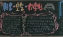 阳光空气大学生黑板报