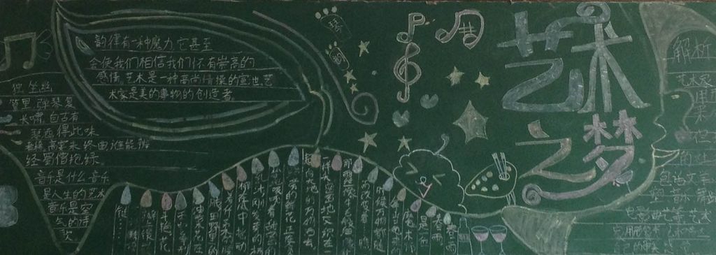 艺术节黑板报图片大全
