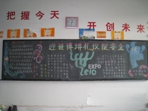迎世博讲礼仪促安全黑板报