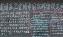 创模环保黑板报图片