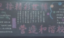 迎接精彩世博 营造和谐校园主题黑板报作品