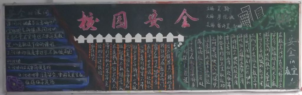 1017安全行黑板报