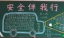 三年级安全黑板报图片