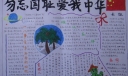 勿忘国耻爱我中华手抄报