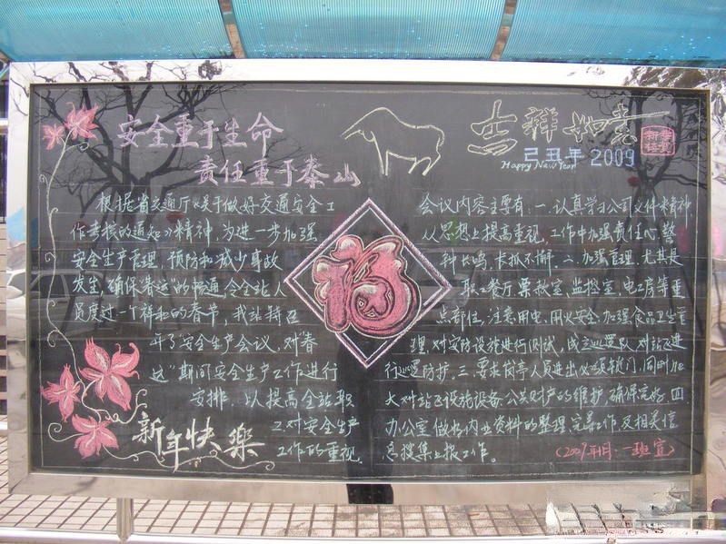 某企业安全宣传黑板报：安全重于生命 责任重于泰山