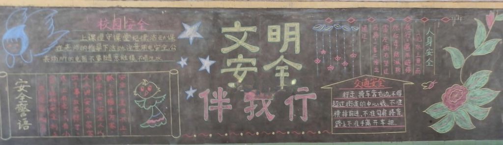 小学生校园安全黑板报