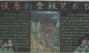 快乐的金秋艺术节黑板报作品