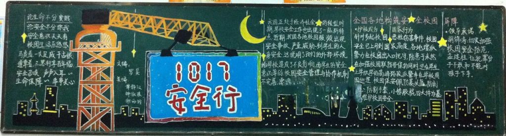 1017安全行黑板报