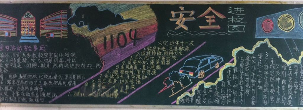 安全进校园黑板报图片