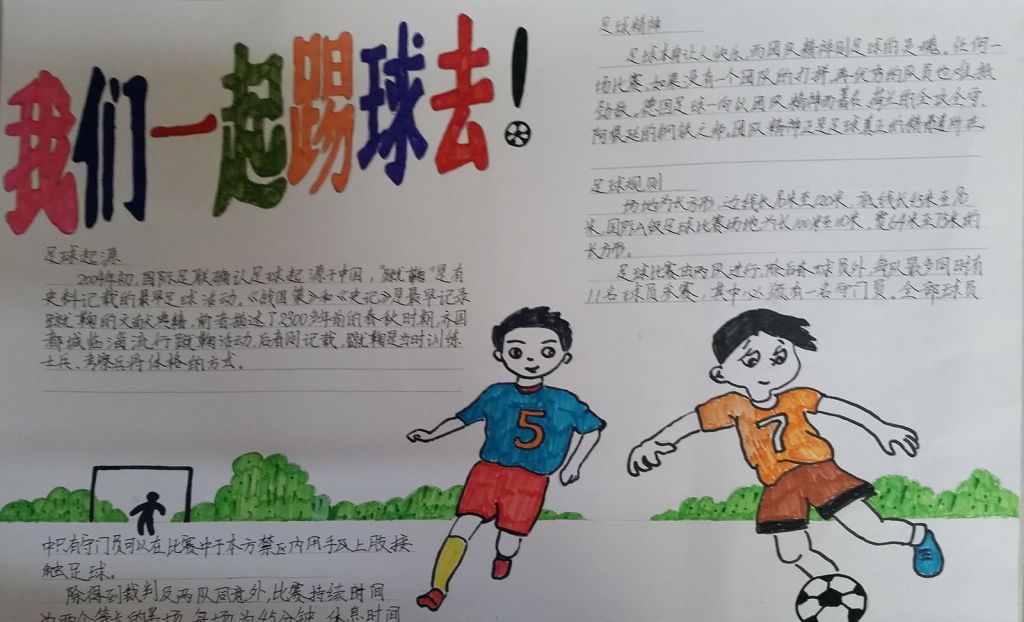 我们一起踢球去手抄报