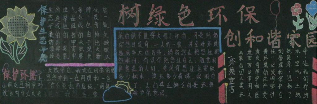 树绿色环保创和谐家园黑板报