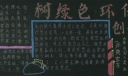 树绿色环保创和谐家园黑板报