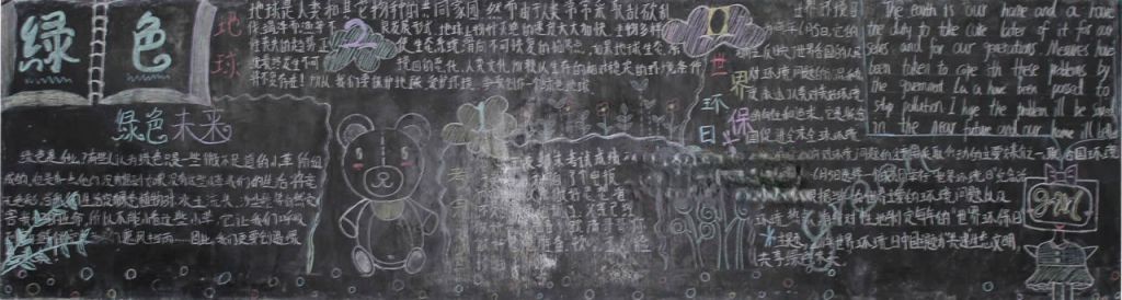 绿色地球梦想黑板报
