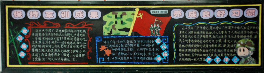 保持军训作风 养成良好习惯黑板报作品展