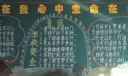 安全在我心中生命在我手中黑板报
