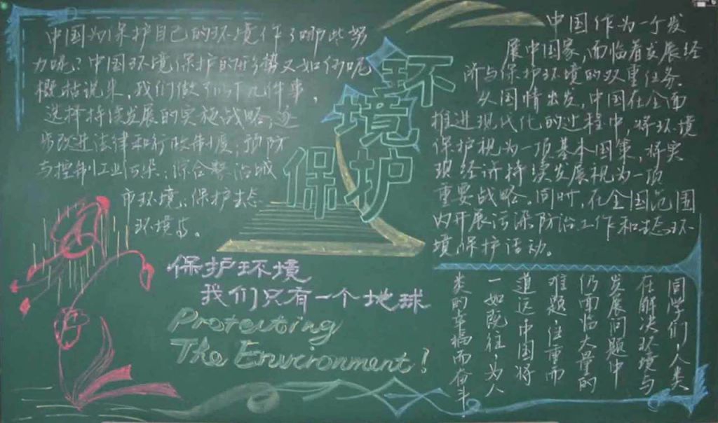 关爱我们的地球主题黑板报