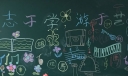志于学游于世黑板报