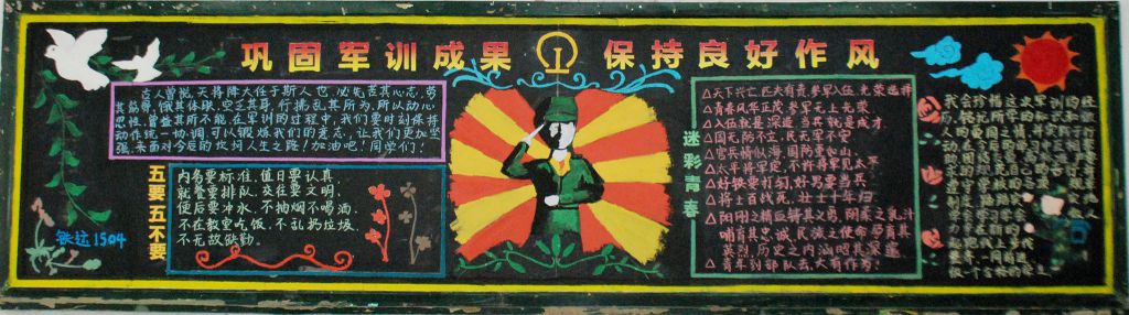 保持军训作风 养成良好习惯黑板报作品展
