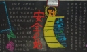 安全e站黑板报设计