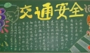 交通安全黑板报作品荟萃