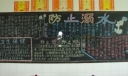 小学防止溺水黑板报