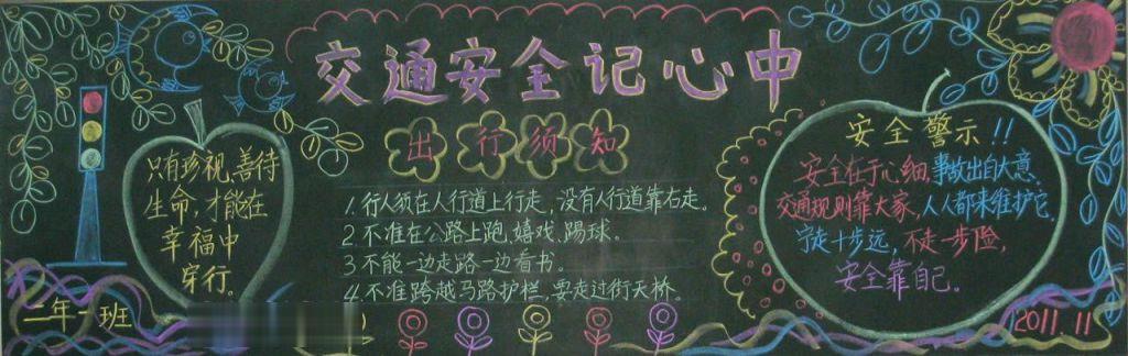 交通安全板报示范图 交通安全板报示范图
