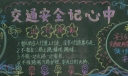 交通安全板报示范图