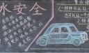 珍爱生命预防溺水黑板报