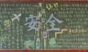 中学生安全黑板报图片