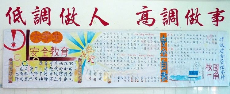 大学生安全教育板报