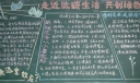 走进低碳生活共创绿色环保黑板报