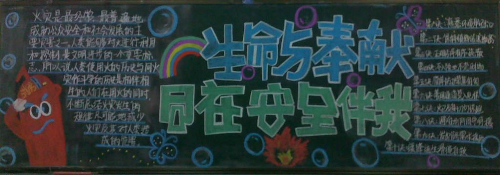 生命与奉献黑板报：同在安全伴我