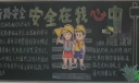 安全在我心中黑板报图片欣赏