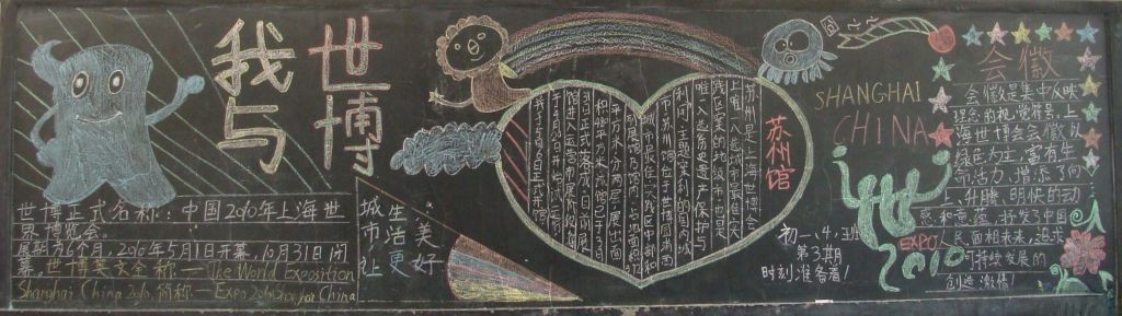 我与世博黑板报之苏州馆
