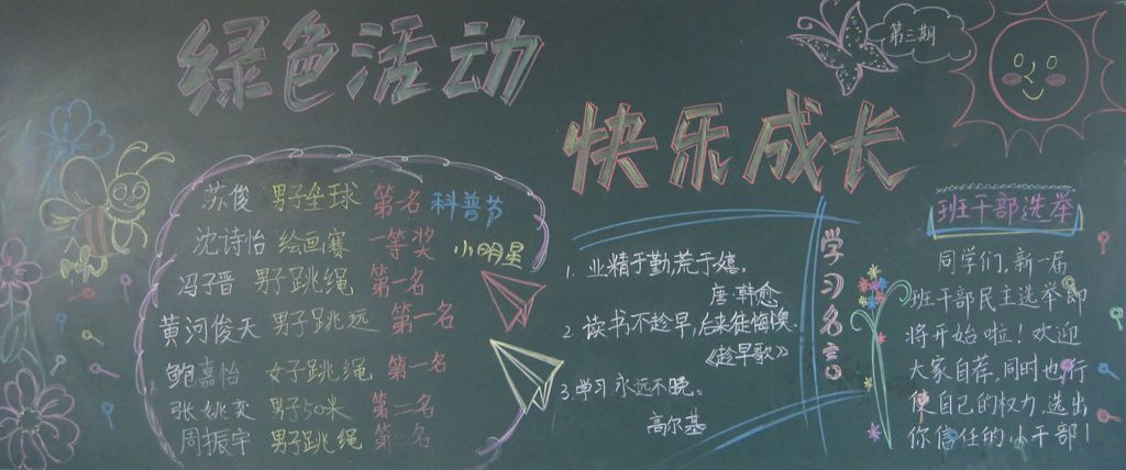 绿色活动，快乐成长黑板报