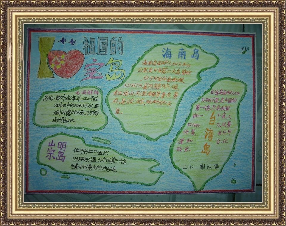 我爱祖国的宝岛手抄报大全