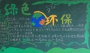 绿色校园我的家黑板报大全